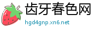 齿牙春色网